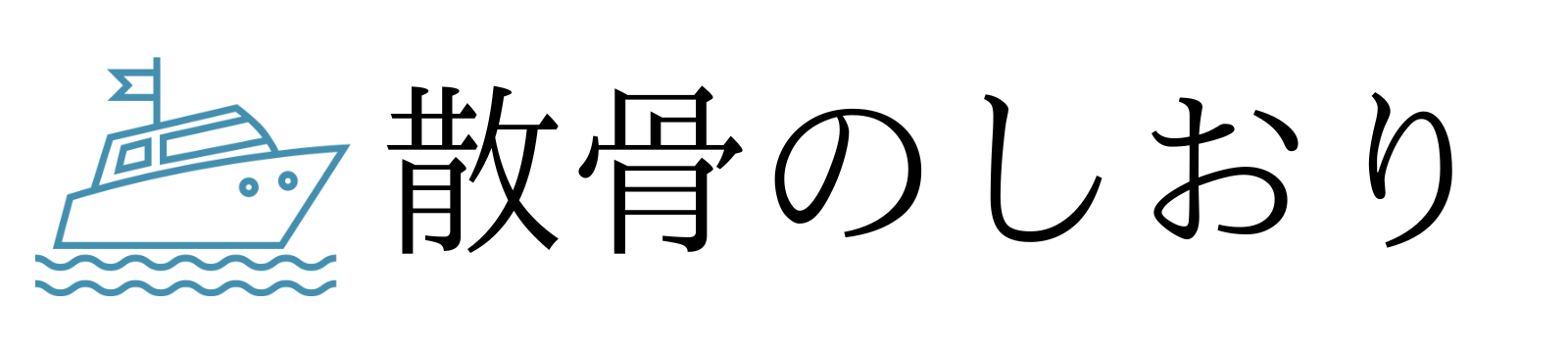 散骨のしおり
